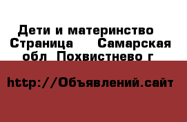  Дети и материнство - Страница 2 . Самарская обл.,Похвистнево г.